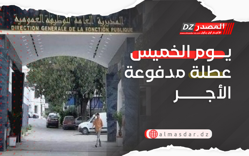 يوم الخميس عطلة مدفوعة الأجر