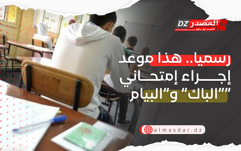 رسميا.. هذا موعد إجراء إمتحاني “الباك” و”البيام”