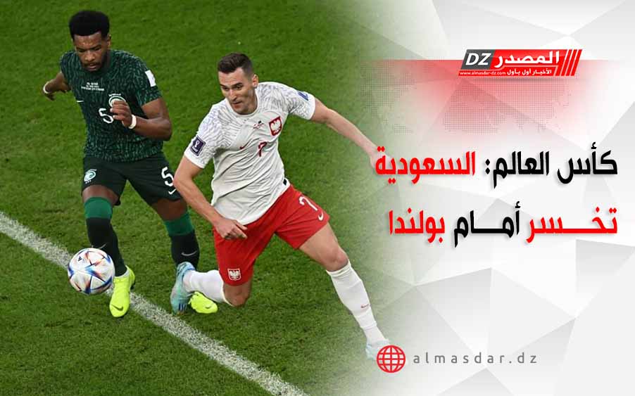 كأس العالم: السعودية تخسر أمام بولندا