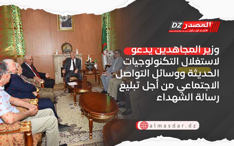 وزير المجاهدين يدعو لاستغلال التكنولوجيات الحديثة ووسائل التواصل الاجتماعي من أجل تبليغ رسالة الشهداء