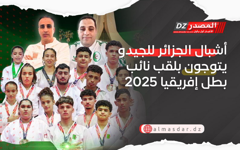 أشبال الجزائر للجيدو يتوجون بلقب نائب بطل إفريقيا 2025