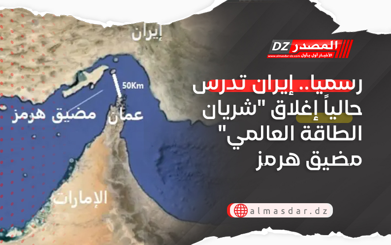 رسميا.. إيران تدرس حالياً إغلاق 