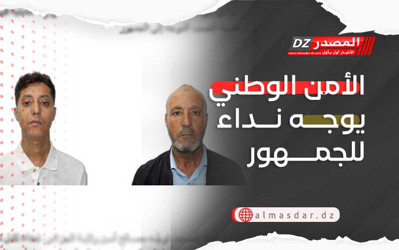 الأمن الوطني يوجه نداء للجمهور