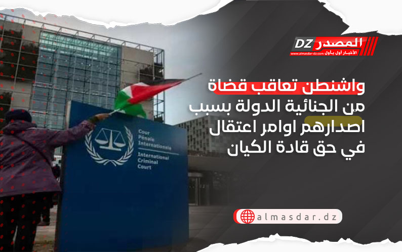 واشنطن تعاقب قضاة من الجنائية الدولة بسبب اصدارهم اوامر اعتقال في حق قادة الكيان