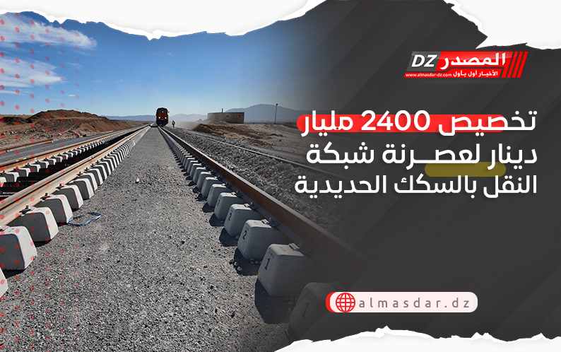 تخصيص 2400 مليار دينار لعصرنة شبكة النقل بالسكك الحديدية