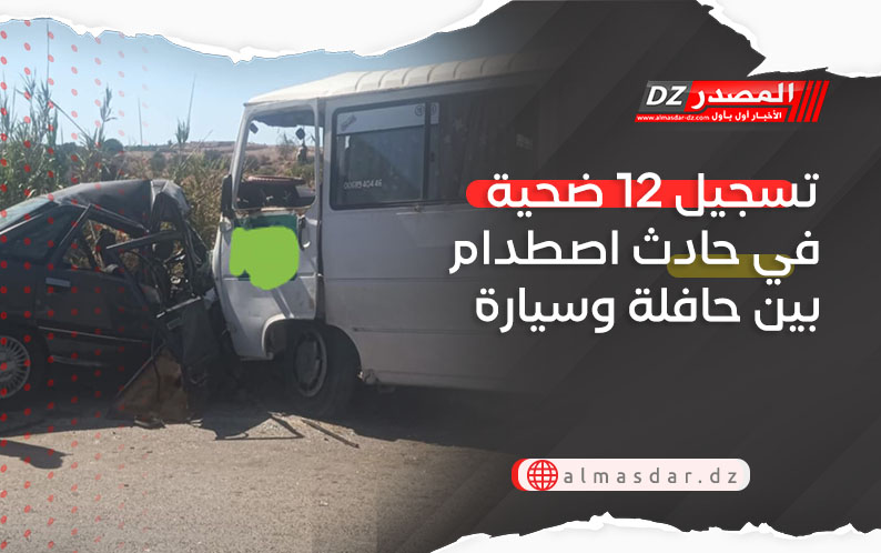 تسجيل 12 ضحية في حادث اصطدام بين حافلة وسيارة
