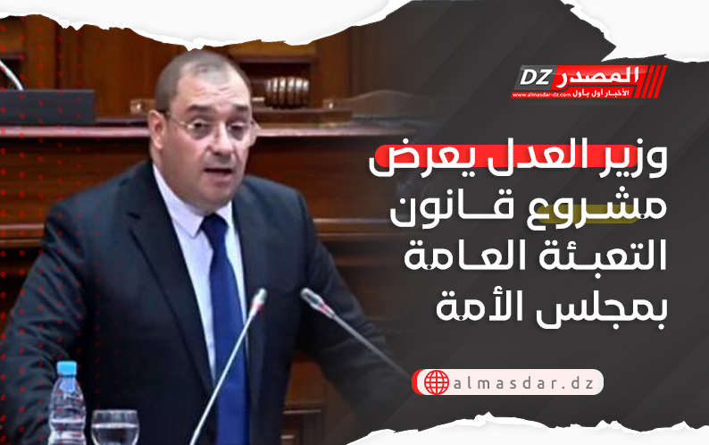 وزير العدل يعرض مشروع قانون التعبئة العامة بمجلس الأمة