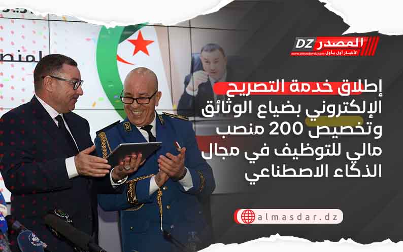 إطلاق خدمة التصريح الإلكتروني بضياع الوثائق وتخصيص 200 منصب مالي للتوظيف في مجال الذكاء الاصطناعي