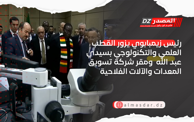 رئيس زيمبابوي يزور القطب العلمي والتكنولوجي بسيدي عبد الله  ومقر شركة تسويق المعدات والآلات الفلاحية