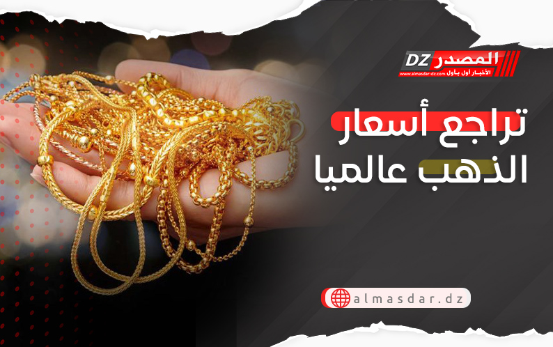 تراجع أسعار الذهب عالميا