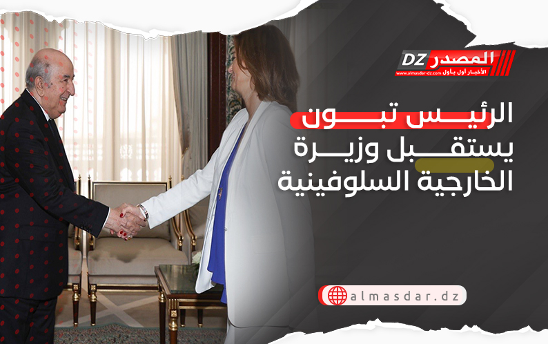 الرئيس تبون يستقبل وزيرة الخارجية السلوفينية