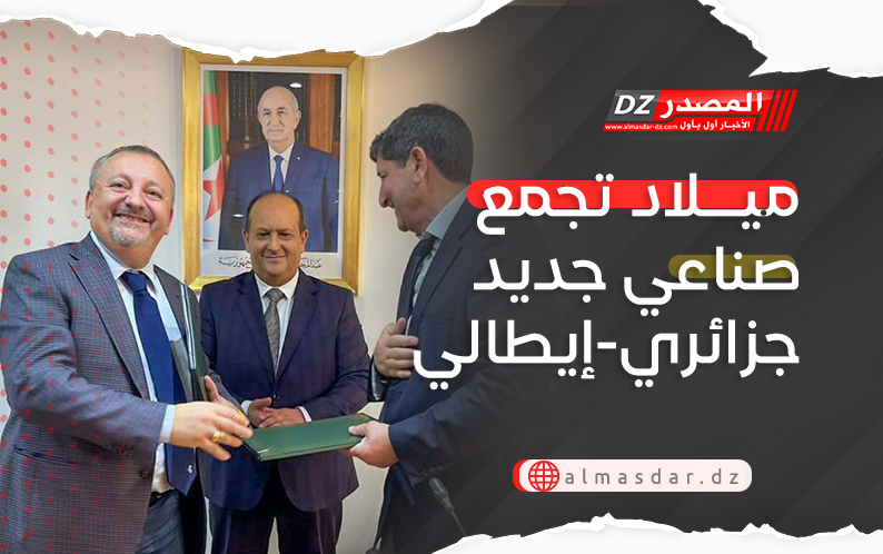 ميلاد تجمع صناعي جديد جزائري-إيطالي