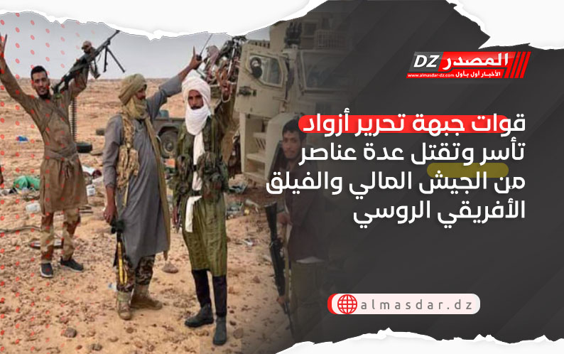 قوات جبهة تحرير أزواد تأسر وتقتل عدة عناصر من الجيش المالي والفيلق الأفريقي الروسي