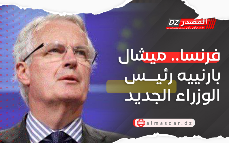 فرنسا.. ميشال بارنييه رئيس الوزراء الجديد