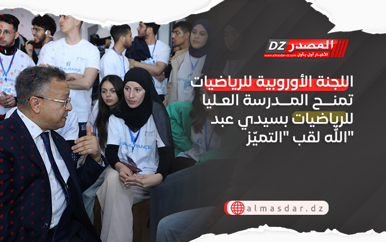 اللجنة الأوروبية للرياضيات تمنح المدرسة العليا للرياضيات بسيدي عبد الله لقب 