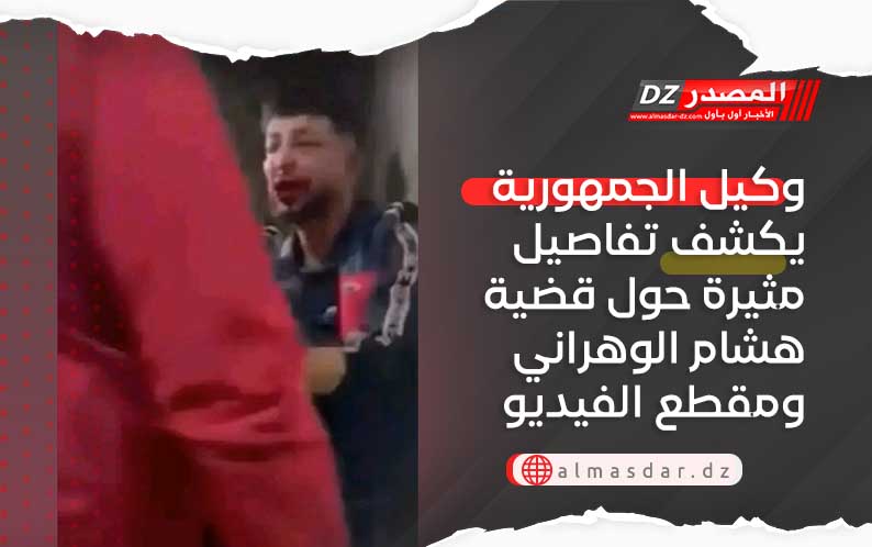 وكيل الجمهورية يكشف تفاصيل مثيرة حول قضية هشام الوهراني ومقطع الفيديو