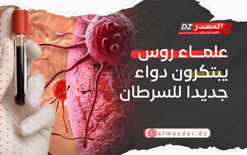 علماء روس يبتكرون دواء جديدا للسرطان