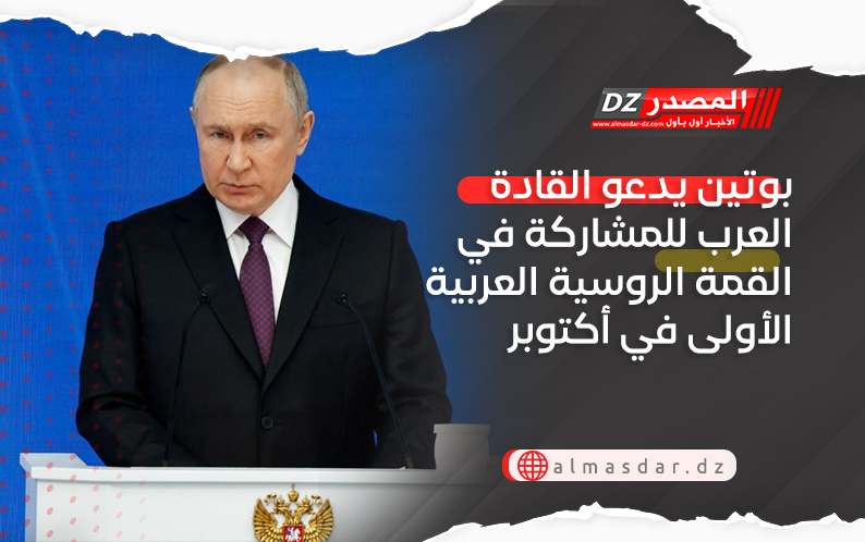 بوتين يدعو القادة العرب للمشاركة في القمة الروسية العربية الأولى في أكتوبر