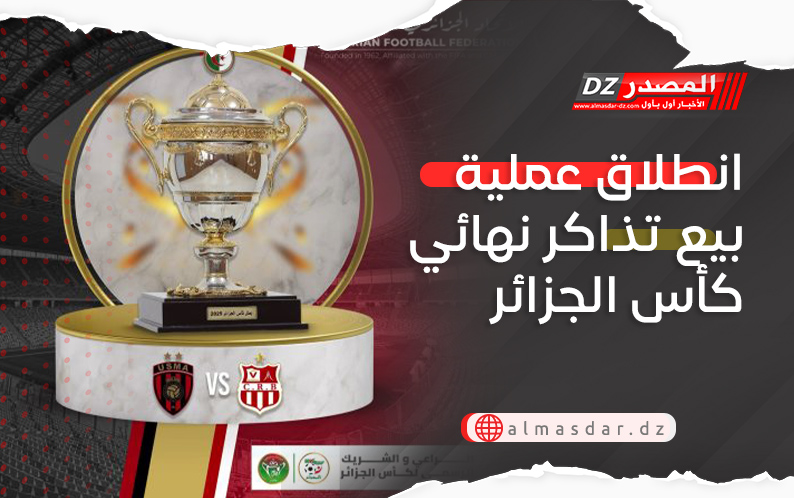 انطلاق عملية بيع تذاكر نهائي كأس الجزائر