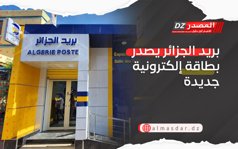 بريد الجزائر يصدر بطاقة إلكترونية جديدة