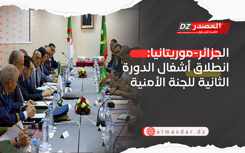 الجزائر-موريتانيا: انطلاق أشغال الدورة الثانية للجنة الأمنية