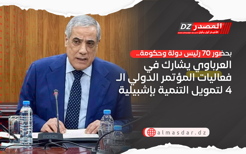 بحضور 70 رئيس دولة وحكومة.. العرباوي يشارك في فعاليات المؤتمر الدولي الـ 4 لتمويل التنمية بإشبيلية