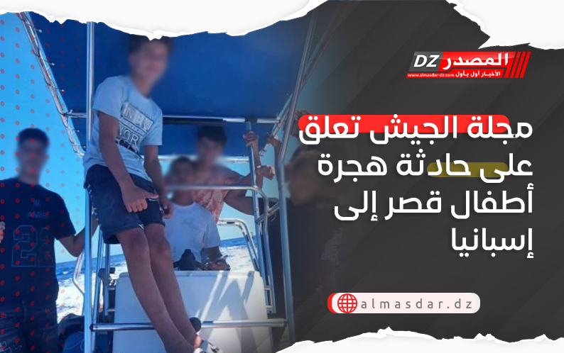 مجلة الجيش تعلق على حادثة هجرة أطفال قصر إلى إسبانيا