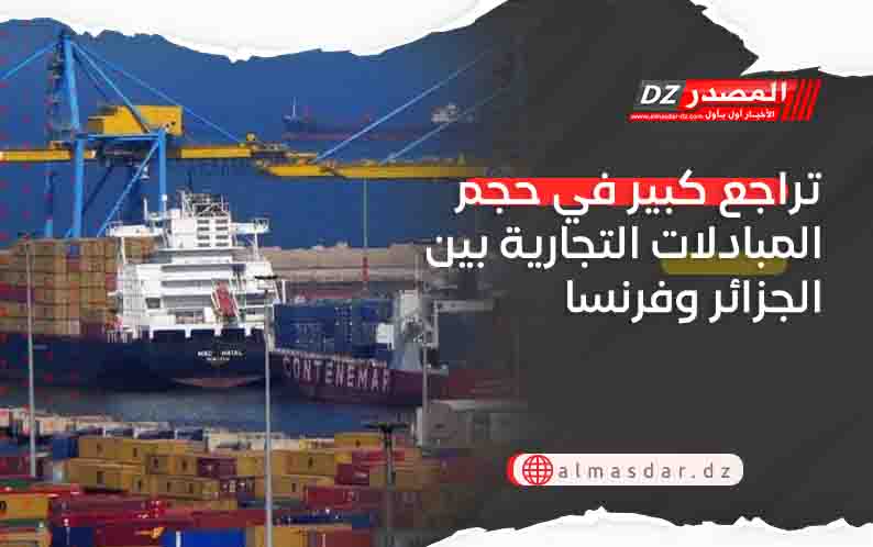تراجع كبير في حجم المبادلات التجارية بين الجزائر وفرنسا