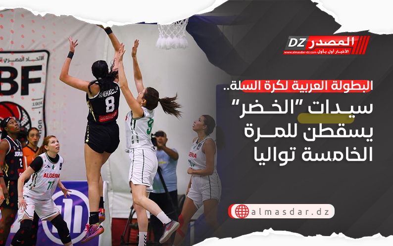 البطولة العربية لكرة السلة.. سيدات “الخضر” يسقطن للمرة الخامسة تواليا