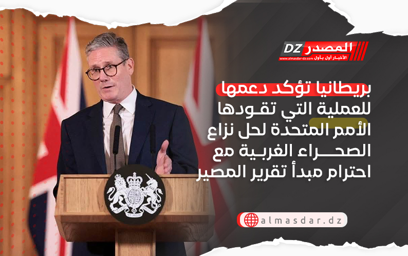 بريطانيا تؤكد دعمها للعملية التي تقودها الأمم المتحدة لحل نزاع الصحراء الغربية مع احترام مبدأ تقرير المصير 