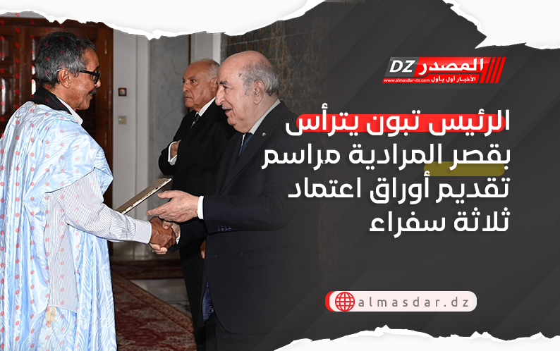 الرئيس تبون يترأس بقصر المرادية مراسم تقديم أوراق اعتماد ثلاثة سفراء
