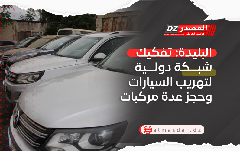 البليدة: تفكيك شبكة دولية لتهريب السيارات وحجز عدة مركبات