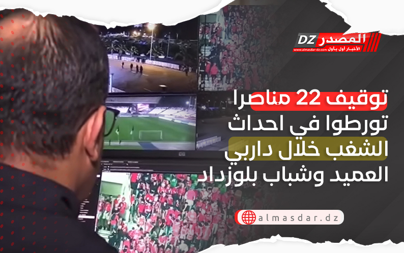 توقيف 22 مناصرا تورطوا في احداث الشغب خلال داربي العميد وشباب بلوزداد