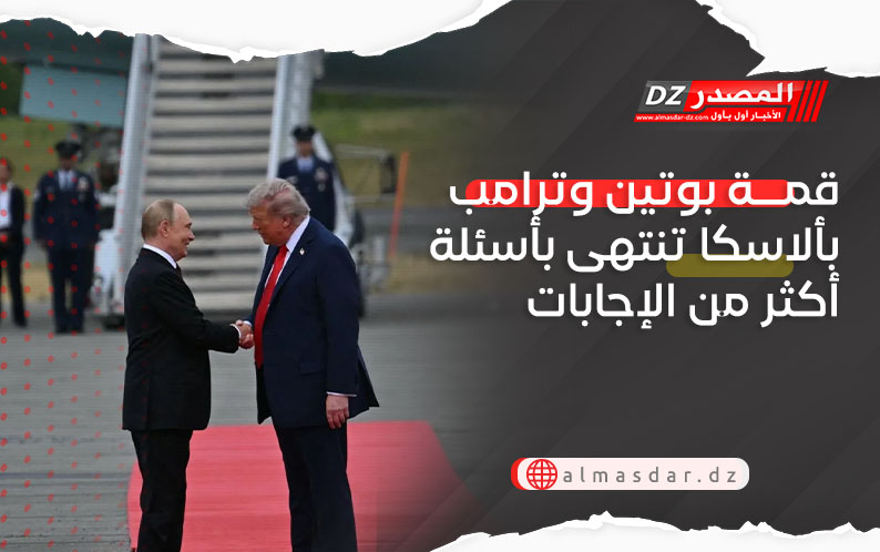 قمة بوتين وترامب بألاسكا تنتهى بأسئلة أكثر من الإجابات
