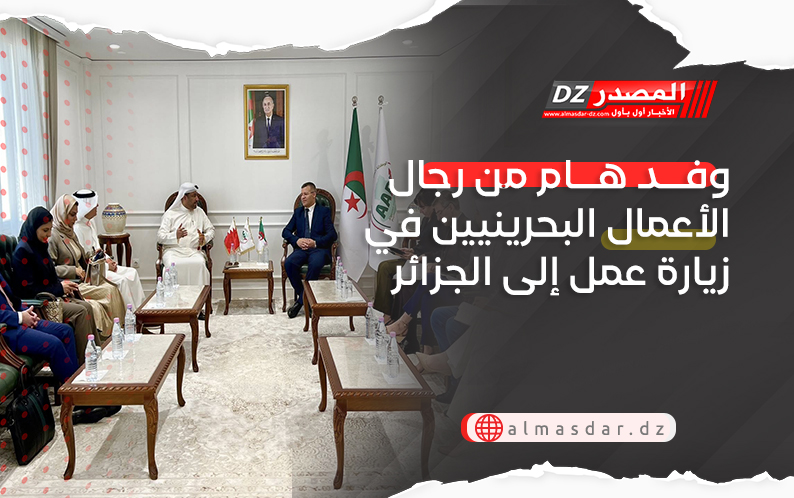 وفد هام من رجال الأعمال البحرينيين في زيارة عمل إلى الجزائر