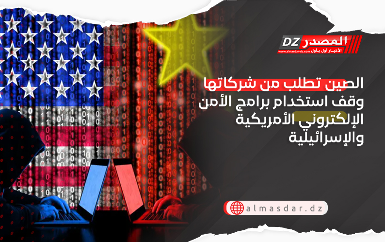 الصين تطلب من شركاتها وقف استخدام برامج الأمن الإلكتروني الأمريكية والإسرائيلية
