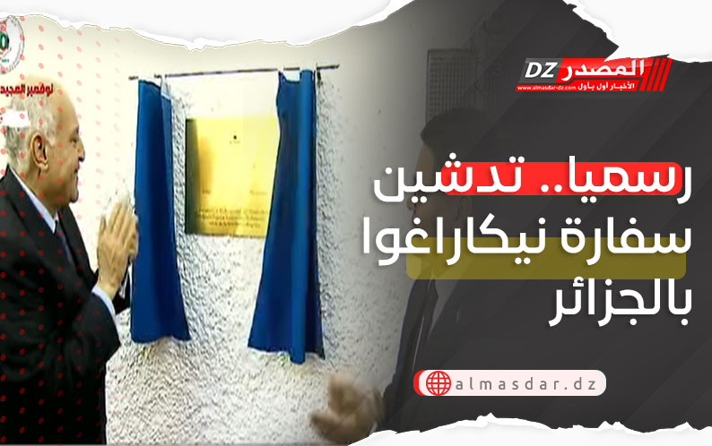 رسميا.. تدشين سفارة جمهورية نيكاراغوا بالجزائر