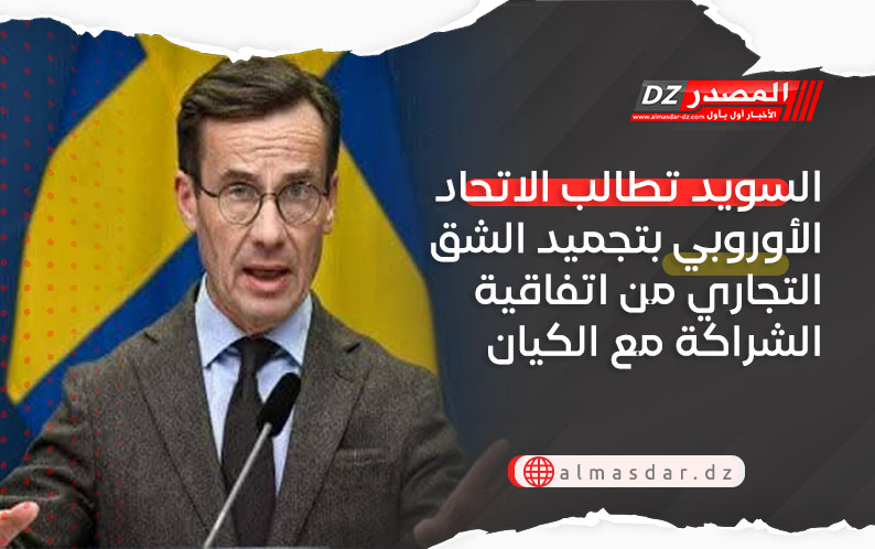 السويد تطالب الاتحاد الأوروبي بتجميد الشق التجاري من اتفاقية الشراكة مع الكيان