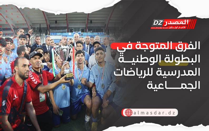 الفرق المتوجة في البطولة الوطنية المدرسية للرياضات الجماعية