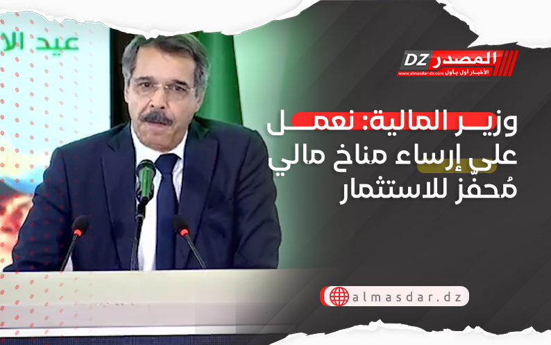 وزير المالية: نعمل على إرساء مناخ مالي مُحفّز للاستثمار 