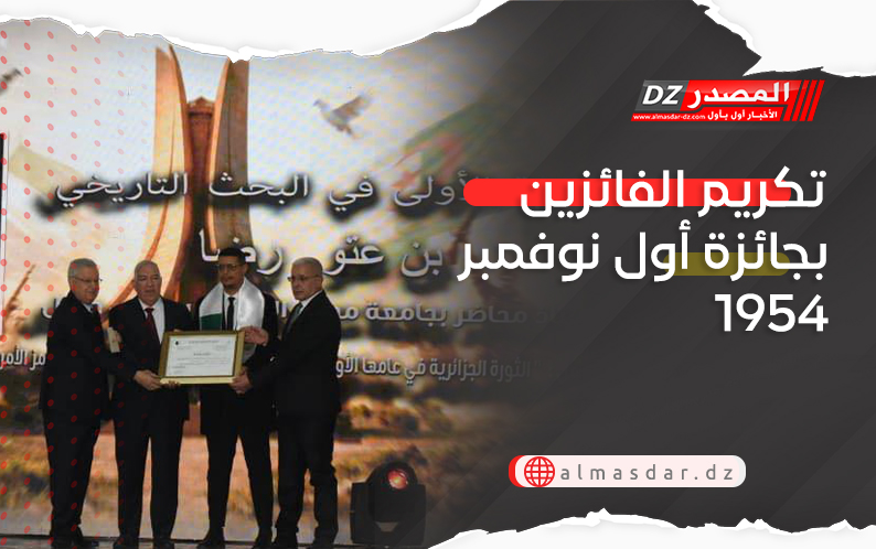 تكريم الفائزين بجائزة أول نوفمبر 1954