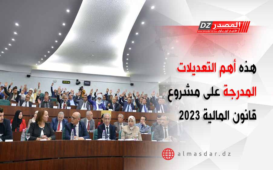 المصدر هذه أهم التعديلات المدرجة على مشروع قانون المالية 2023