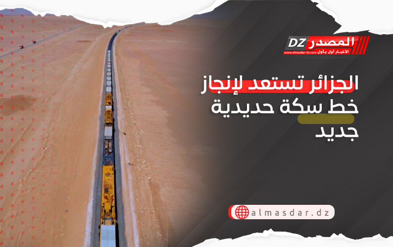 الجزائر تستعد لإنجاز خط سكة حديدية جديد بين هذه الولايات..