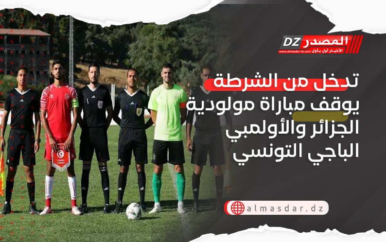 تدخل من الشرطة يوقف مباراة مولودية الجزائر والأولمبي الباجي التونسي