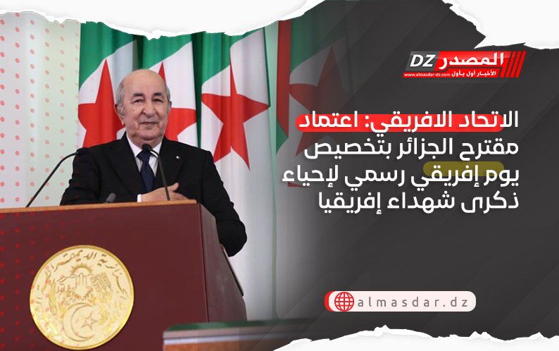 الاتحاد الافريقي: اعتماد مقترح الجزائر بتخصيص يوم إفريقي رسمي لإحياء ذكرى شهداء إفريقيا