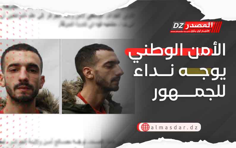 الأمن الوطني يوجه نداء للجمهور