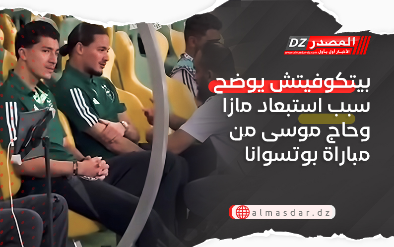 بيتكوفيتش يوضح سبب استبعاد مازا وحاج موسى من مباراة بوتسوانا
