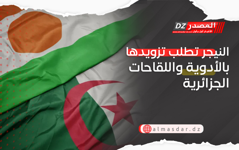 النيجر تطلب تزويدها بالأدوية واللقاحات الجزائرية