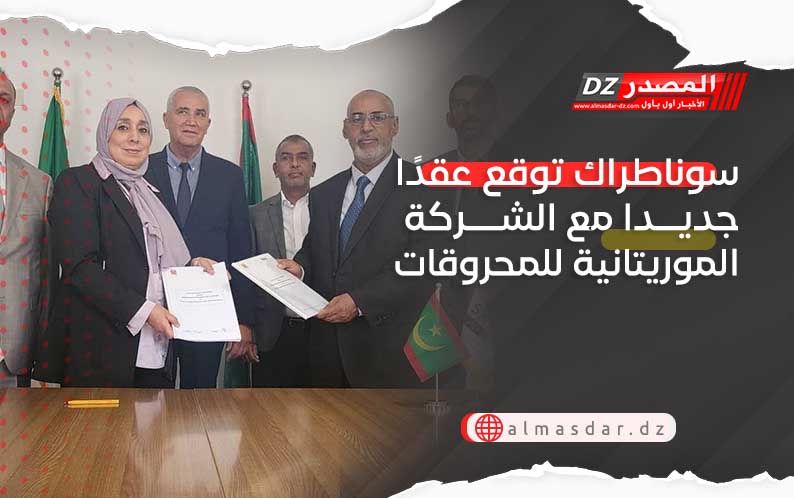 سوناطراك توقع عقدًا جديدا مع الشركة الموريتانية للمحروقات 