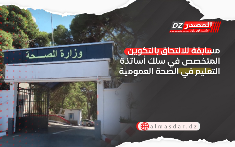 مسابقة للالتحاق بالتكوين المتخصص في سلك أساتذة التعليم في الصحة العمومية